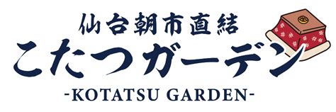 東四|仙台朝市直結 こたつガーデン【公式】｜本格せり鍋 